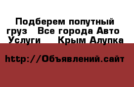 Подберем попутный груз - Все города Авто » Услуги   . Крым,Алупка